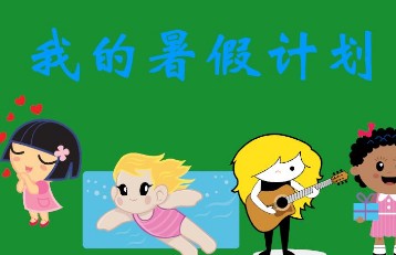 我的暑假生活小学作文