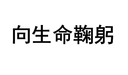 向生命鞠躬750字作文