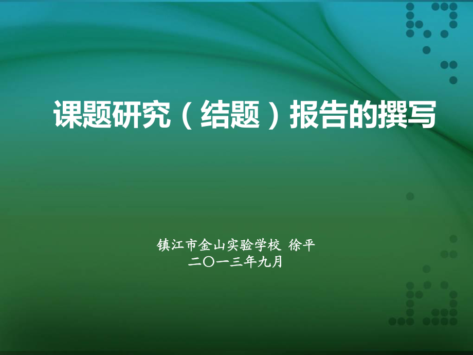 怎么写结题报告书_项目结题报告范文_结题报告体例