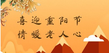 难忘重阳节作文400字合集