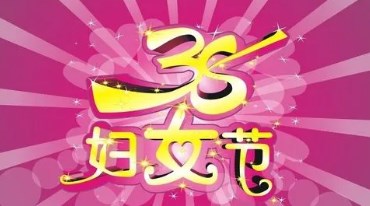 三八妇女节活动策划方案