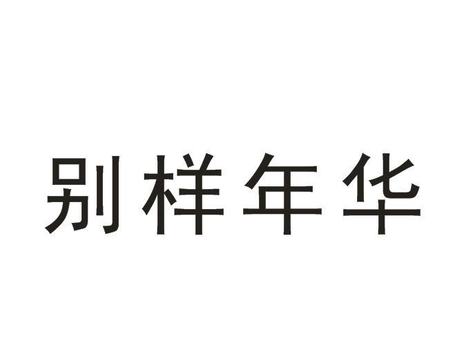 我的别样年华作文600字记叙文