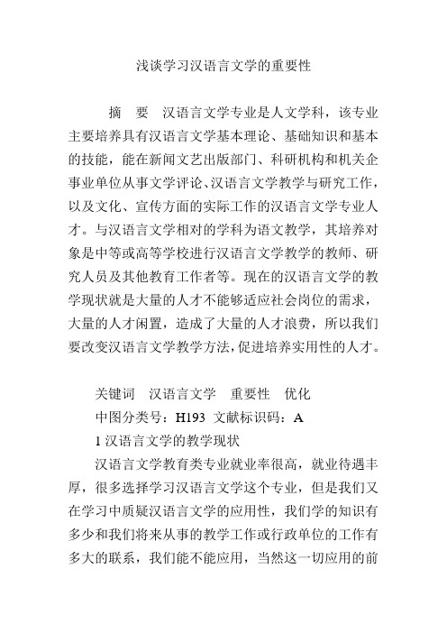 汉语言文学本科毕业论文_汉语言文学本科专业毕业论文_汉语文文学毕业论文