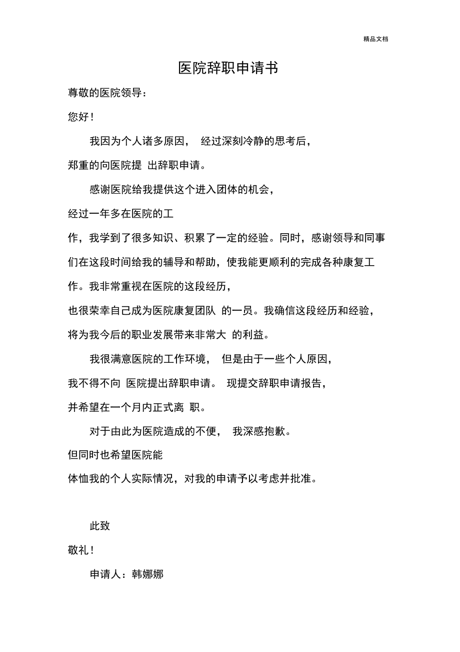 辞职申请书范文_辞职申请书范文_辞职申请书范文