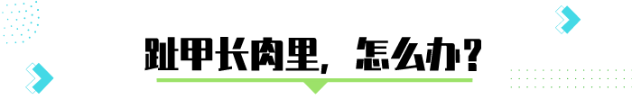 脚趾甲沟炎怎么治_大脚趾甲沟炎怎么治_脚趾甲沟炎怎么办