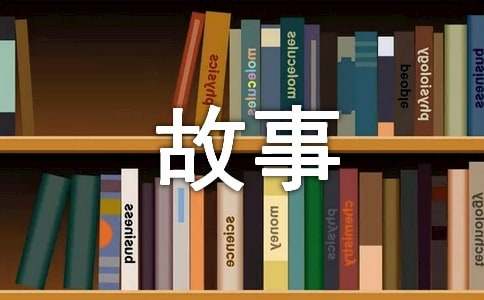 汉字故事作文300字（精选12篇）