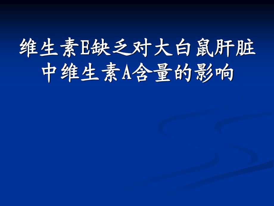 维生素e加维生素c去痘印_维生素c与天然维生素c_维生素