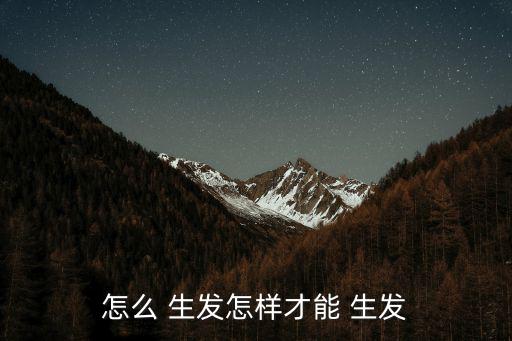 怎么 生发怎样才能 生发