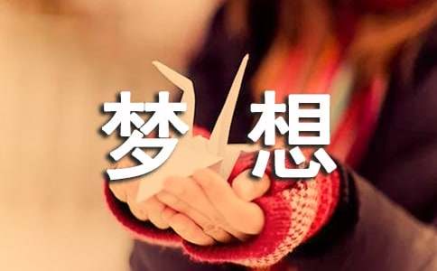 让梦想开花作文800字