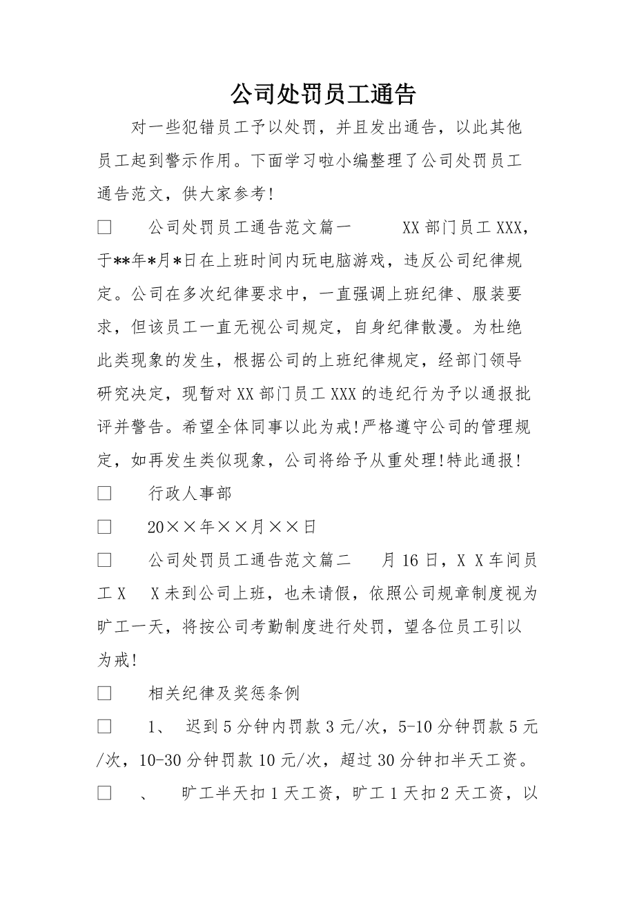 处罚通报范文_处罚通报范文_处罚通报范文