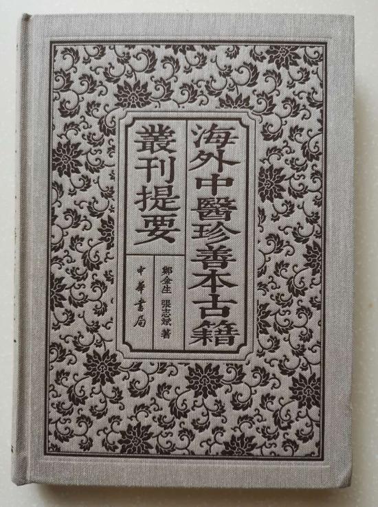 图27--《海外中医珍善本古籍丛刊提要》封面