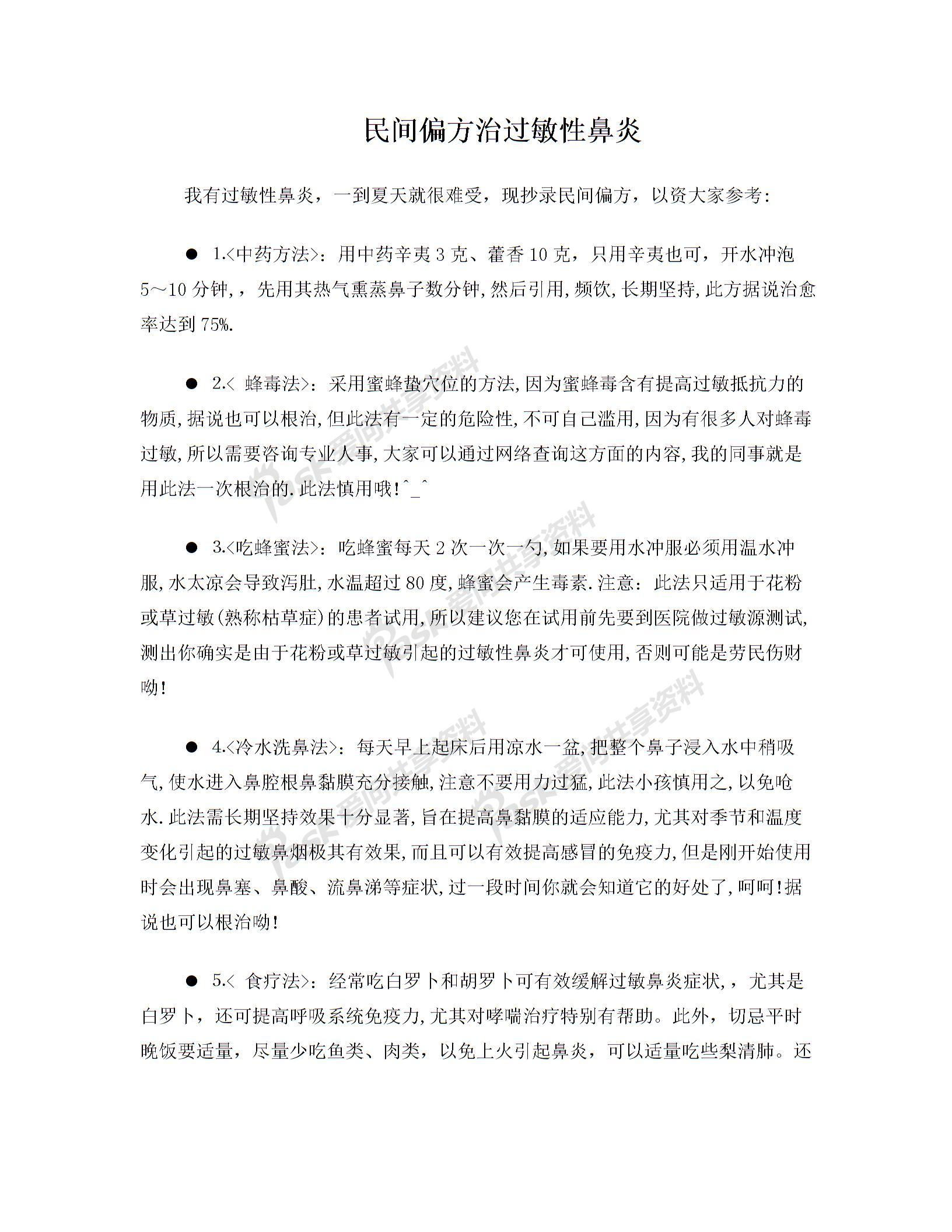 民间偏方治过敏性鼻炎图片