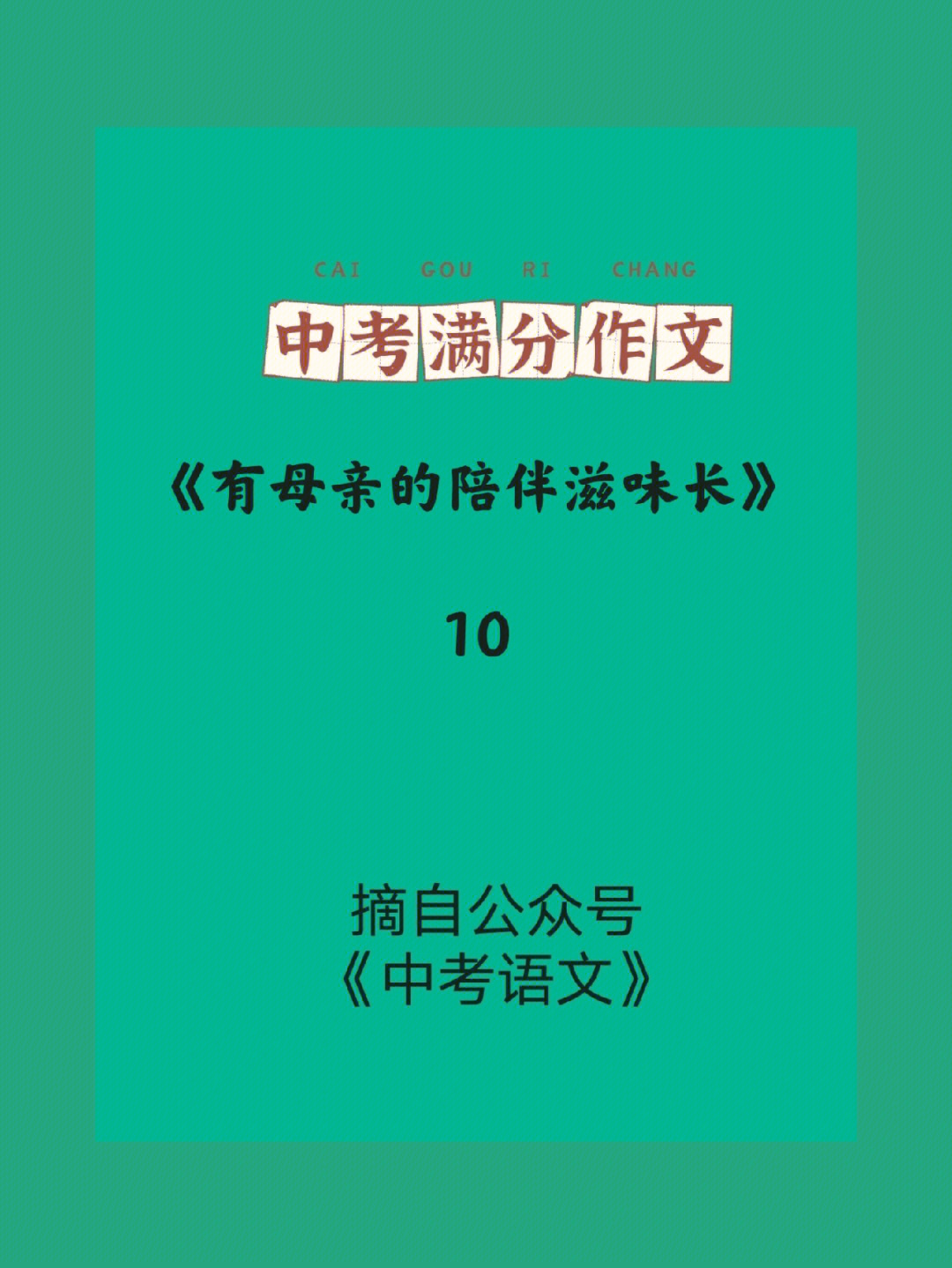 中考满分亲情作文_满分亲情作文神仙开头_满分作文亲情