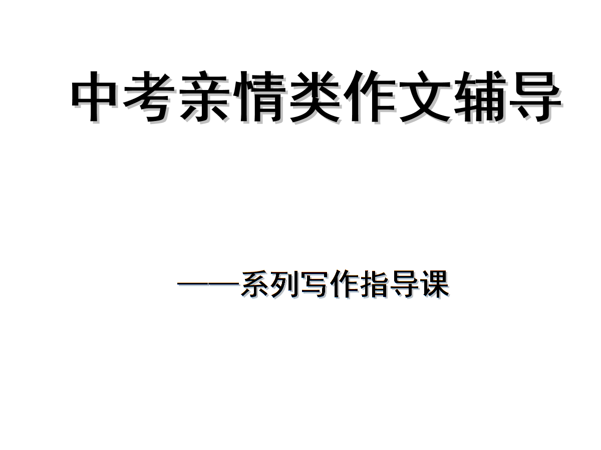 中考满分亲情作文_满分亲情作文神仙开头_满分作文亲情