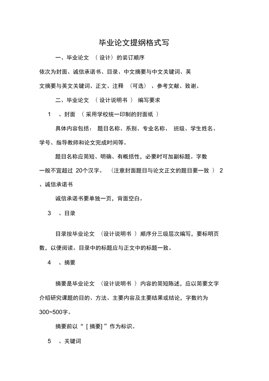 毕业论文提纲是啥_论文提纲毕业后写什么_毕业论文提纲