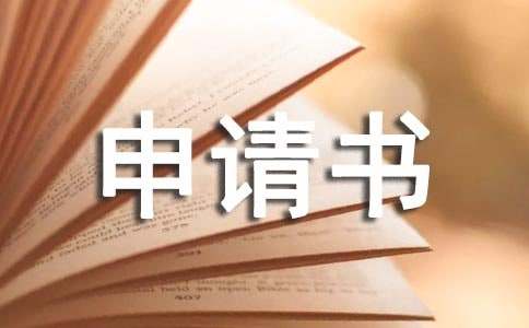 高中生撤销处分申请书范文（通用14篇）